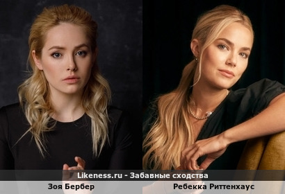 Актрисы Зоя Бербер и Ребекка Риттенхаус похожи