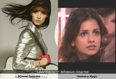 Юлия Зимина похожа на Монику Крус