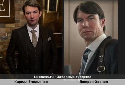 Кирилл Емельянов похож на Джерри О’Коннелл