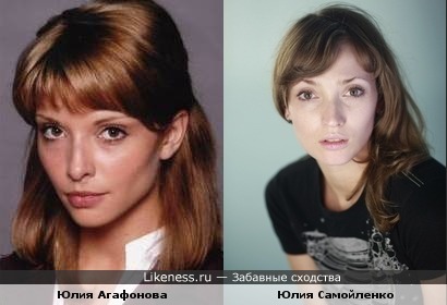 Юлия Агафонова и Юлия Самойленко похожи!