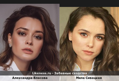 Александра Власова похожа на Милу Сивацкую