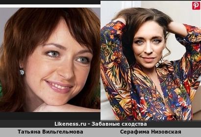 Татьяна Вильгельмова похожа на Серафиму Низовскую