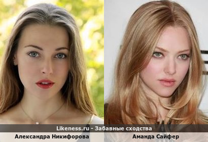 Александра Никифорова похожа на Аманду Сайфер
