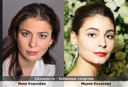 Инна Королёва похожа на Марию Козакову