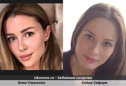 Анна Стрюкова похожа на Саëра Сафари