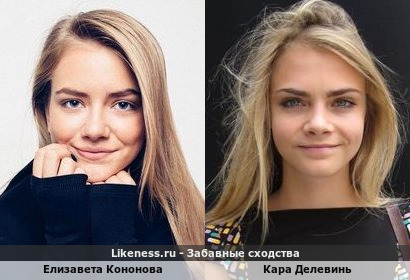 Елизавета Кононова как двойняшки похожа на Кара Делевинь
