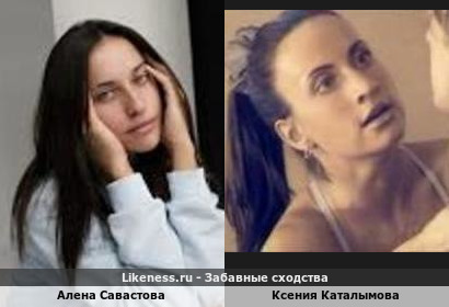 Алена Савастова похожа на Ксению Каталымову