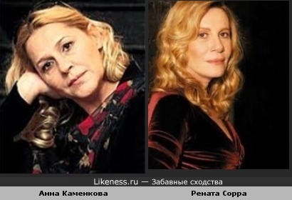 Анна Каменкова похожа на Ренату Сорра :) Их точно в роддоме не разлучили? :)