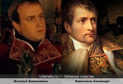 Актер Виталий Коваленко в роли Наполеона похож на Наполеона :)