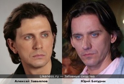 Актеры Алексей Завьялов и Юрий Батурин похожи