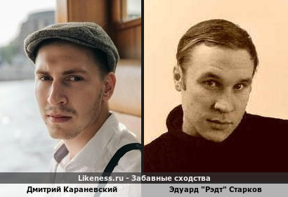 Дмитрий Караневский похож на Эдуарда &quot;Рэдта&quot; Старкова