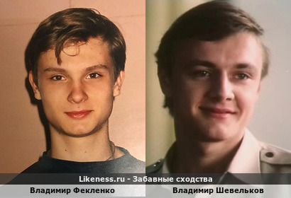 Владимир Фекленко похож на Владимира Шевелькова