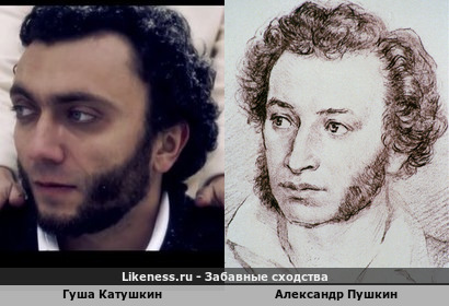 Гуша Катушкин и Александр Пушкин
