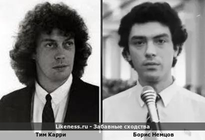 Тим Карри и Борис Немцов