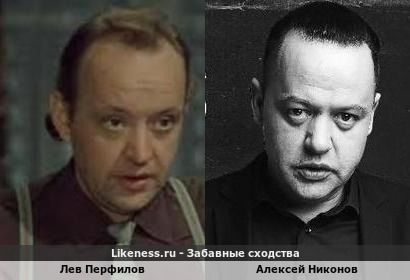 Лев Перфилов и Алексей Никонов