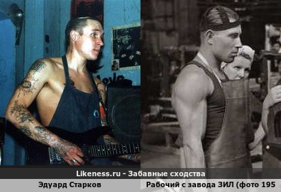 Эдуард Старков и рабочий с фотографии Анри Картье-Брессона