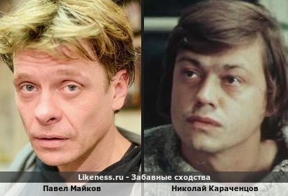 Павел Майков похож на Николая Караченцова