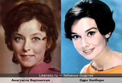 Анастасия Вертинская и Одри Хепберн похожи