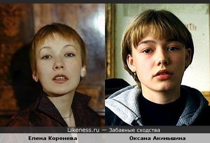 Оксана Акиньшина иногда похожа на Елену Кореневу
