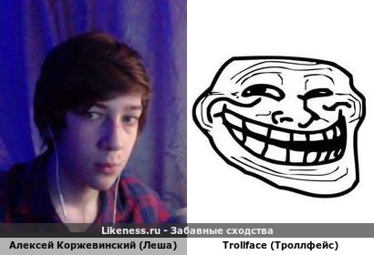 Алексей Коржевинский (Леша) напоминает Trollface (Троллфейс)