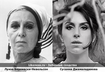 Луиза Берлявски-Невельсон и Сусанна Джамаладинова похожи