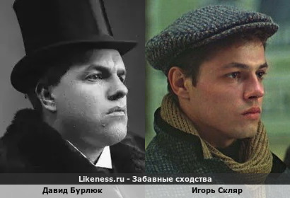 Давид Бурлюк на этом фото похож на Игоря Скляра