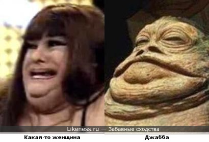 Женщина очень похожа на Джаббу))))