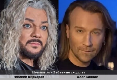 Филипп Киркоров похож на Олега Винника