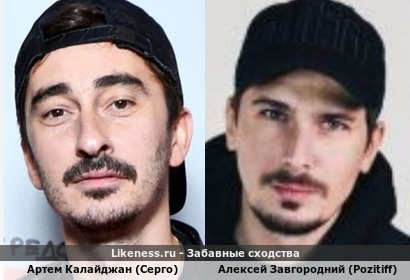 Артем Калайджан (Серго) похож на Алексея Завгородного (Pozitiff)