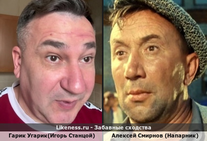 Гарик Угарик(игорь Станцой) похож на Алексея Смирнова (Напарник)