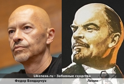 Федор Бондарчук похож на Ленин
