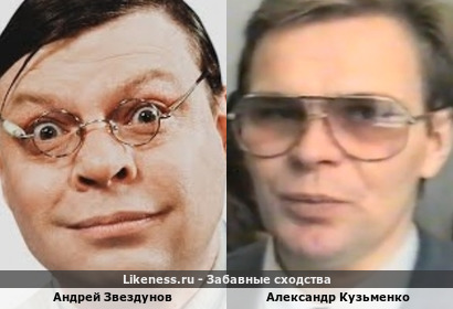 Андрей Звездунов похож на Александра Кузьменко