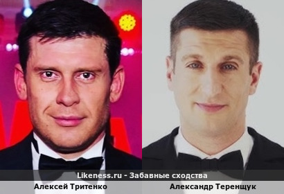 Алексей Тритенко похож на Александра Теренщука