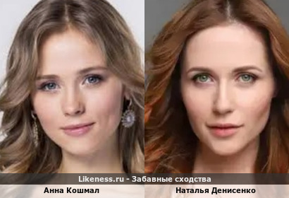 Анна Кошмал похожа на Наталью Денисенко