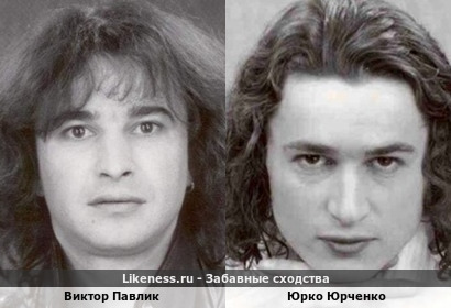 Виктор Павлик похож на Юрко Юрченко