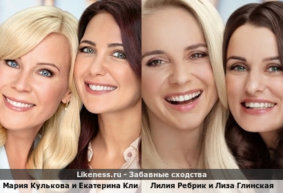 Мария Кулькова и Екатерина Климова похожа на Лилию Ребрик и Лизу Глинскую