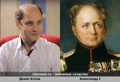 Денис Котов похож на Александра I