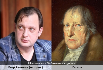 Егор Яковлев похож на Гегеля