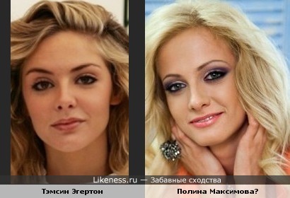 Тэмсин Эгертон и Полина Максимова