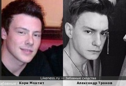 Кори Монтит и Александр Тронов
