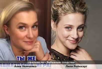 Анна Немченко похожа на Лили Рейнхарт