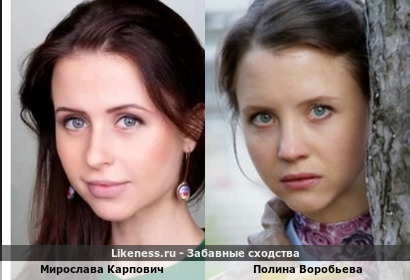 Мирослава Карпович похож на Полину Воробьеву