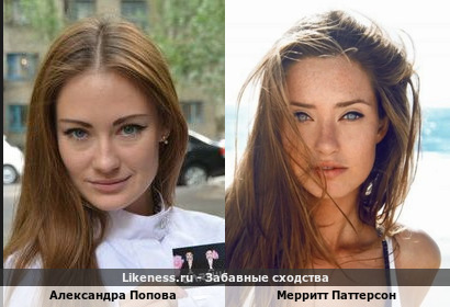Александра Попова похожа на Мерритт Паттерсон