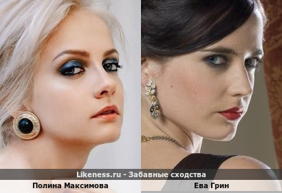 Полина Максимова похожа на Еву Грин