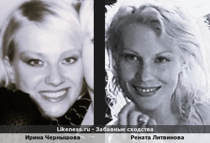 Ирина Чернышова похожа на Ренату Литвинову