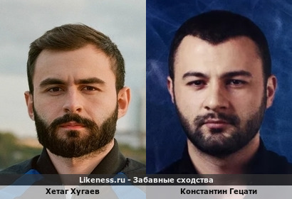 Хетаг Хугаев похож на Константина Гецати