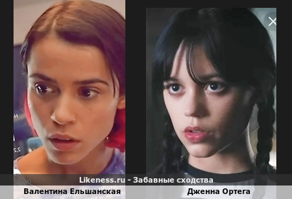 Валентина Ельшанская похожа на Дженну Ортега
