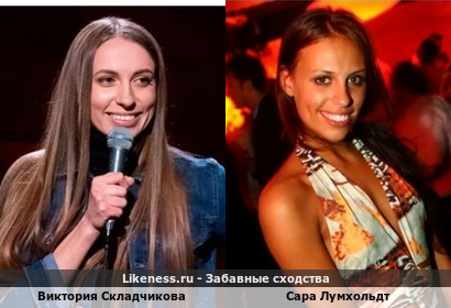 Виктория Складчикова похожа на Сару Лумхольдт