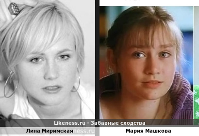 Лина Миримская похожа на Марию Машкову