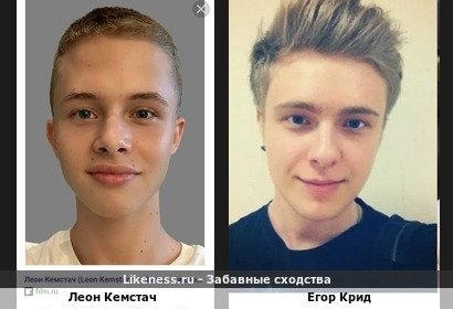Леон Кемстач похож на Егора Крида